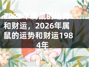 2026年属鼠的运势和财运,2026年属鼠的运势和财运1984年