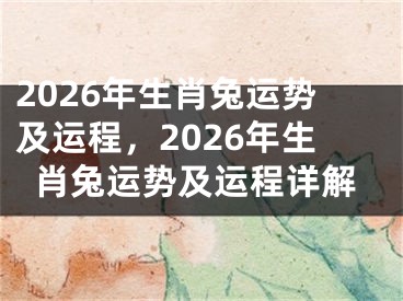 2026年生肖兔运势及运程，2026年生肖兔运势及运程详解