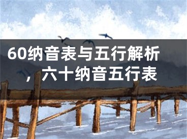 60纳音表与五行解析，六十纳音五行表