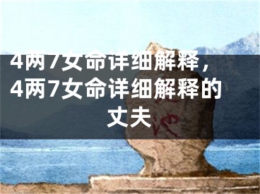 4两7女命详细解释，4两7女命详细解释的丈夫
