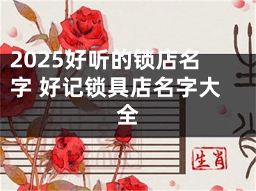 2025好听的锁店名字 好记锁具店名字大全