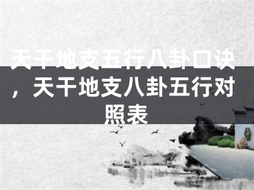 天干地支五行八卦口诀，天干地支八卦五行对照表