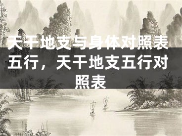 天干地支与身体对照表五行,天干地支五行对照表