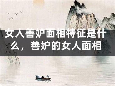 女人善妒面相特征是什么,善妒的女人面相