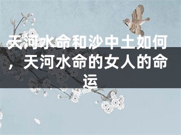 天河水命和沙中土如何，天河水命的女人的命运