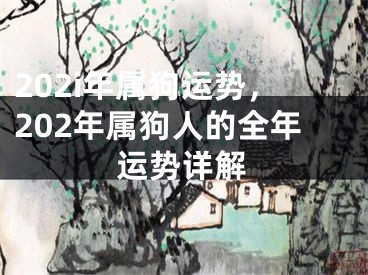 202i年属狗运势,202年属狗人的全年运势详解
