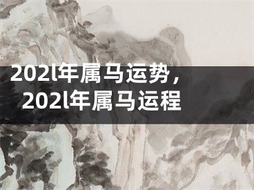 202l年属马运势,202l年属马运程