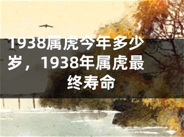 1938属虎今年多少岁，1938年属虎最终寿命