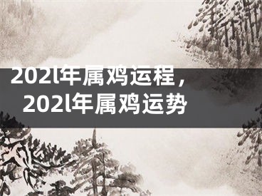202l年属鸡运程,202l年属鸡运势