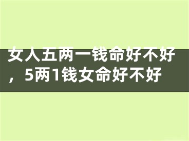 女人五两一钱命好不好,5两1钱女命好不好