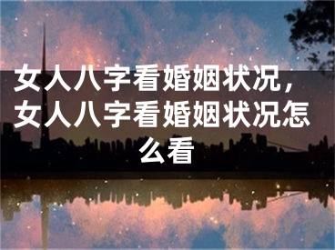 女人八字看婚姻状况，女人八字看婚姻状况怎么看