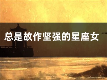 总是故作坚强的星座女
