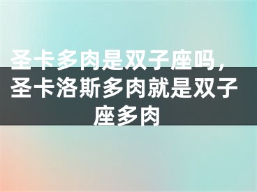 圣卡多肉是双子座吗,圣卡洛斯多肉就是双子座多肉