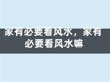 家有必要看风水，家有必要看风水嘛