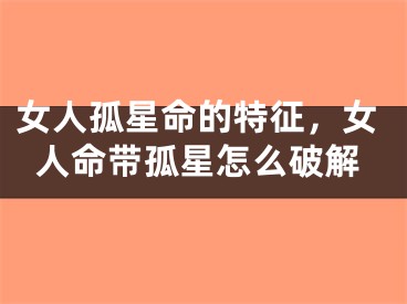 女人孤星命的特征,女人命带孤星怎么破解