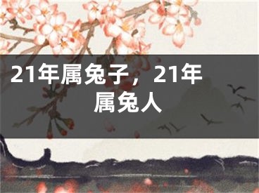 21年属兔子,21年属兔人