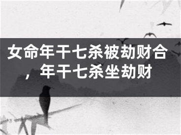 女命年干七杀被劫财合，年干七杀坐劫财