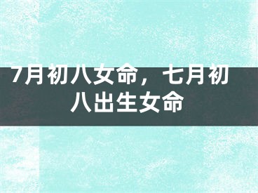 7月初八女命,七月初八出生女命
