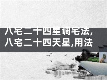 八宅二十四星调宅法,八宅二十四天星,用法