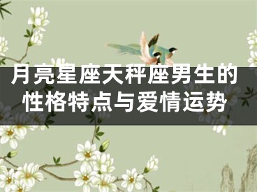 月亮星座天秤座男生的性格特点与爱情运势