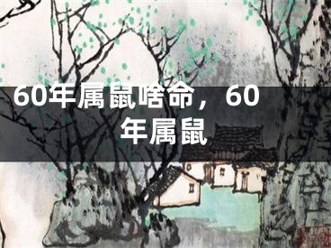 60年属鼠啥命，60年属鼠
