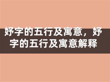 妤字的五行及寓意,妤字的五行及寓意解释