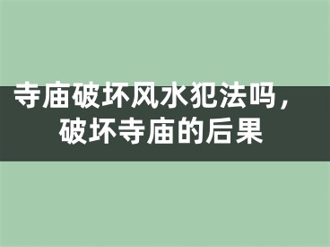 寺庙破坏风水犯法吗,破坏寺庙的后果