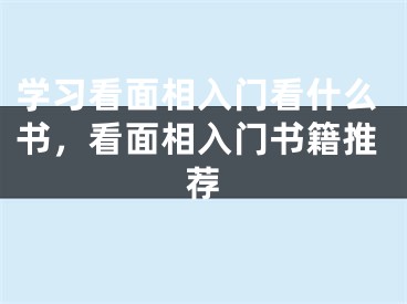 学习看面相入门看什么书,看面相入门书籍推荐