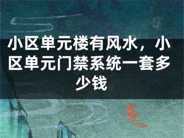 小区单元楼有风水，小区单元门禁系统一套多少钱