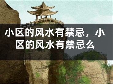 小区的风水有禁忌,小区的风水有禁忌么
