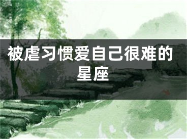 被虐习惯爱自己很难的星座