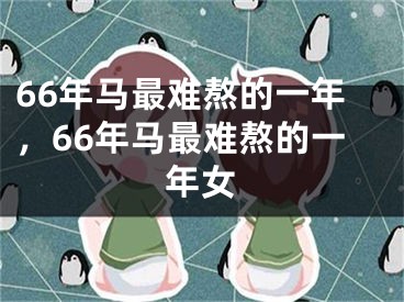 66年马最难熬的一年，66年马最难熬的一年女