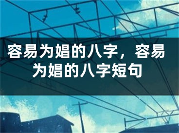 容易为娼的八字,容易为娼的八字短句