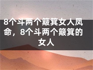 8个斗两个簸箕女人凤命，8个斗两个簸箕的女人