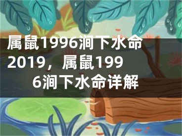 属鼠1996涧下水命2019，属鼠1996涧下水命详解