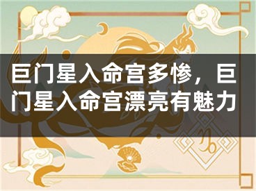 巨门星入命宫多惨，巨门星入命宫漂亮有魅力