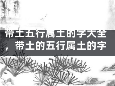 带土五行属土的字大全,带土的五行属土的字