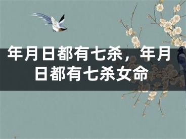 年月日都有七杀,年月日都有七杀女命