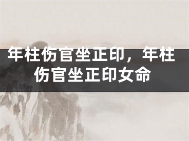 年柱伤官坐正印，年柱伤官坐正印女命