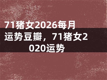 71猪女2026每月运势豆瓣，71猪女2020运势