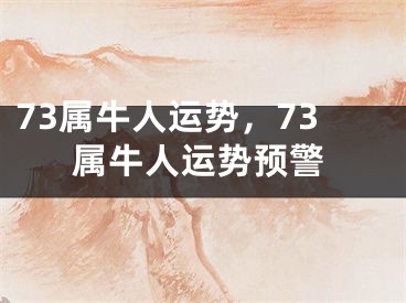 73属牛人运势，73属牛人运势预警