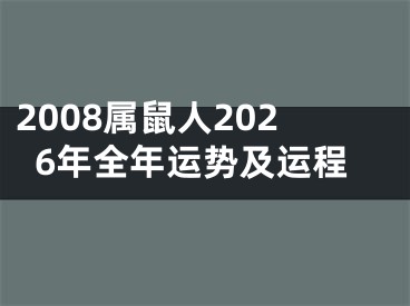 2008属鼠人2026年全年运势及运程