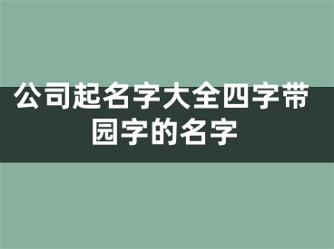 公司起名字大全四字带园字的名字