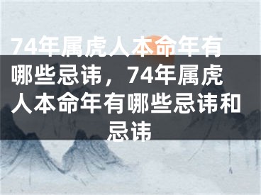 74年属虎人本命年有哪些忌讳,74年属虎人本命年有哪些忌讳和忌讳