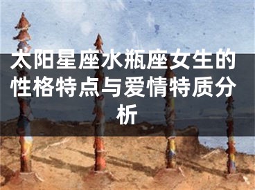 太阳星座水瓶座女生的性格特点与爱情特质分析