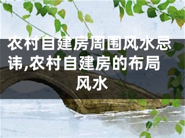农村自建房周围风水忌讳,农村自建房的布局风水