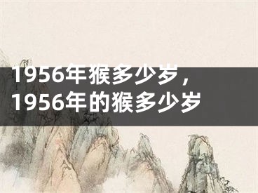 1956年猴多少岁,1956年的猴多少岁