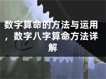 数字算命的方法与运用,数字八字算命方法详解