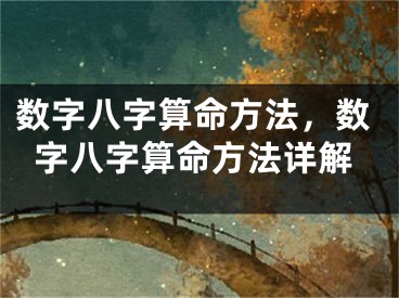 数字八字算命方法,数字八字算命方法详解