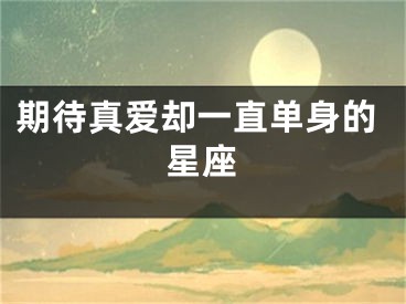 期待真爱却一直单身的星座